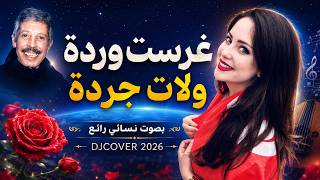 محمد رويشة – غرست وردة | نسخة نسائية مؤثرة | Ghrast Warda Female Cover