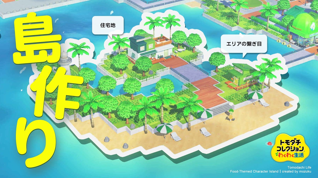 【トモコレ】アイテム工房を使わない島作り!3つのエリアを作る🏝