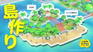 【トモコレ】アイテム工房を使わない島作り！3つのエリアを作る🏝