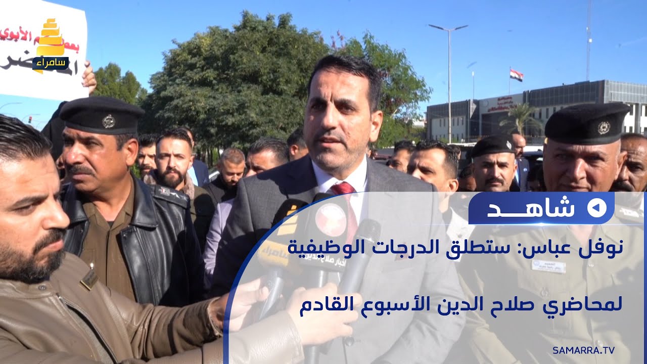 مدير عام تربية صلاح الدين نوفل عباس: ستطلق الدرجات الوظيفية لمحاضري صلاح الدين الأسبوع القادم