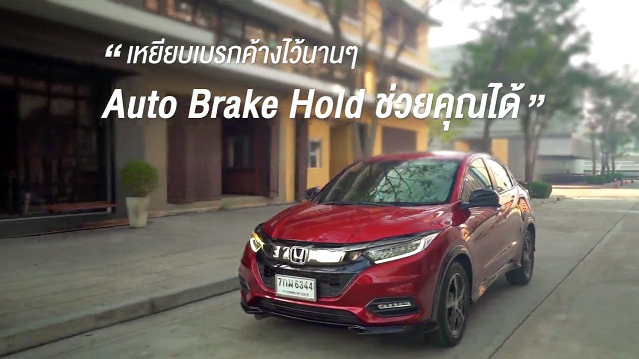 เมื่อต้องเหยียบเบรกค้างไว้นานๆ Auto Brake Hold ช่วยลดอาการเมื่อยขาของคุณได้อย่างไร คลิกดูเลย