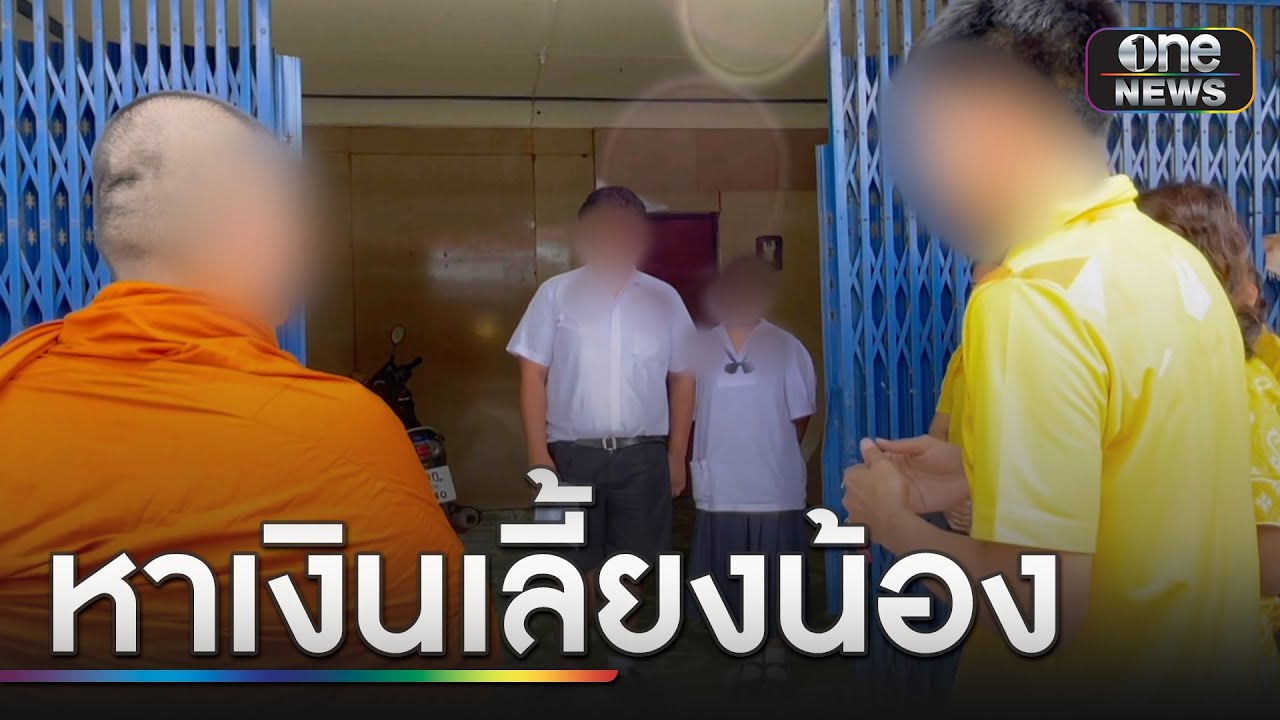 ชื่นชม! ม.5 สู้ชีวิตทำงานหาเงินเลี้ยงน้องสาว | ข่าวเที่ยงช่องวัน | สำนักข่าววันนิวส์