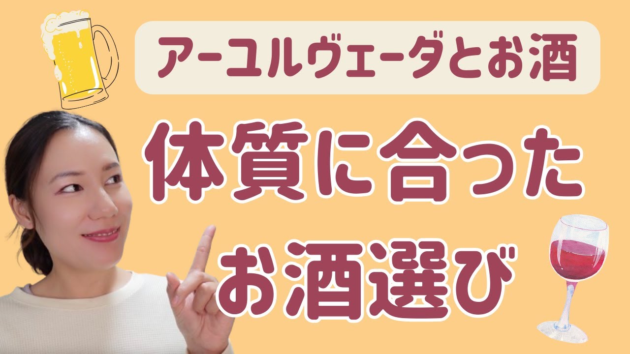 アーユルヴェーダ理論を取り入れ 自分に合ったお酒を楽しもう！
