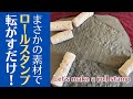 ◆必見！転がすだけで陶芸はもっと楽しくなる？【陶芸道具】驚きの素材でロールスタンプ！