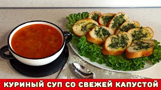 Куриный суп со свежей капустой ┃ Лукошко Рецептов