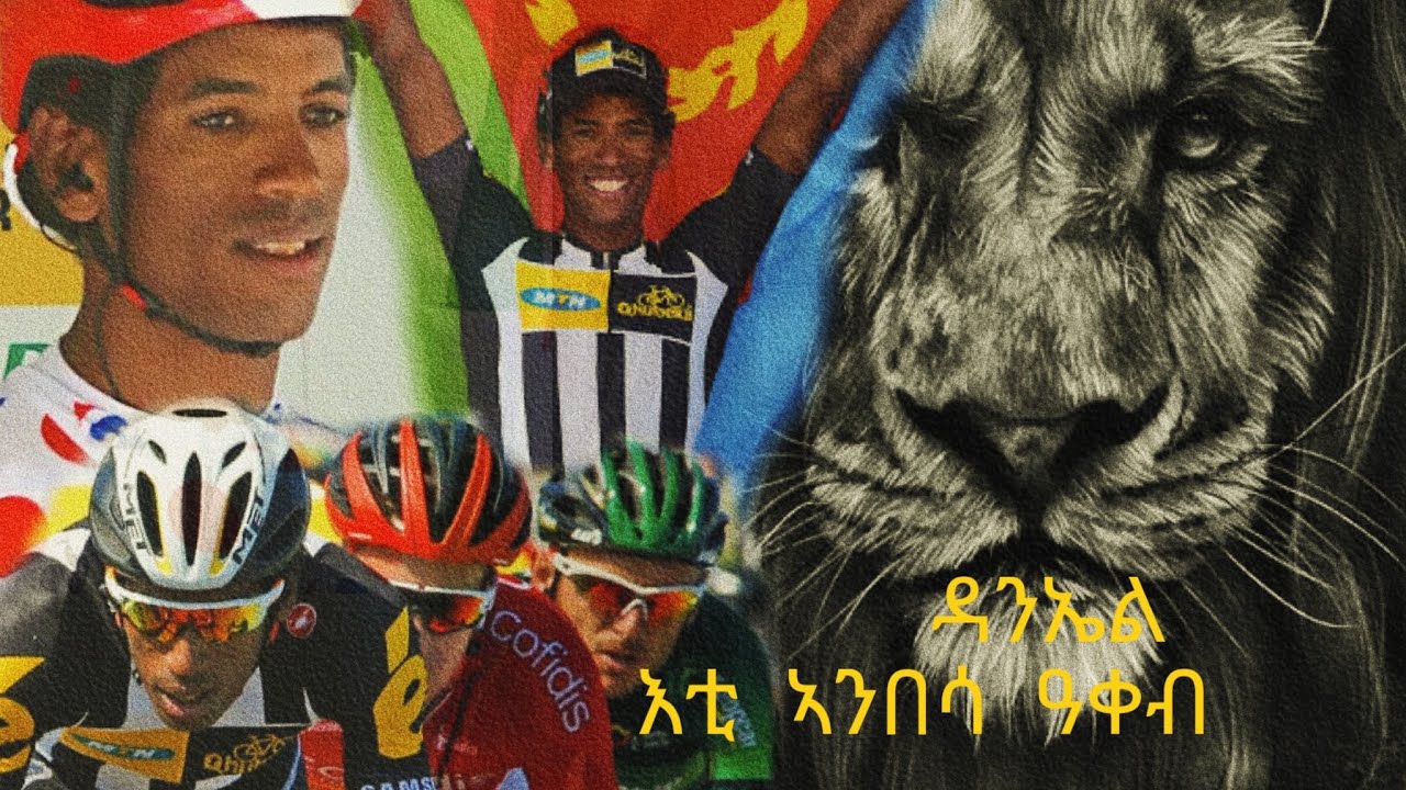 ዳንኤል እቲ ኣንበሳ ዓቀብ Daniel Teklehaimanot The lion of Mountains