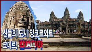 역사기행 - 아시아 불가사의 시리즈 1편 신들의 도시 앙코르와트 (2007.01.07 방송)