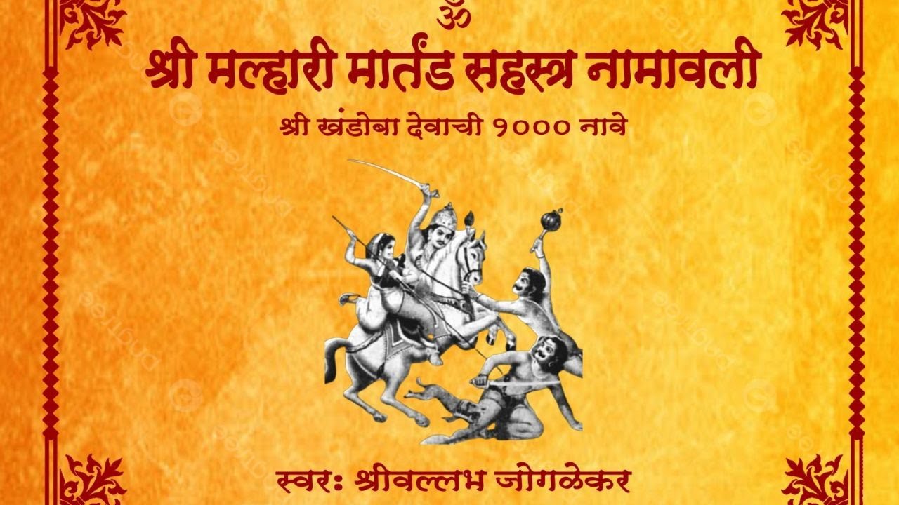 श्री मल्हारी मार्तंड सहस्रनामावली || malhari sahastra namavali || Shrivallabh joglekar || Malhar pro