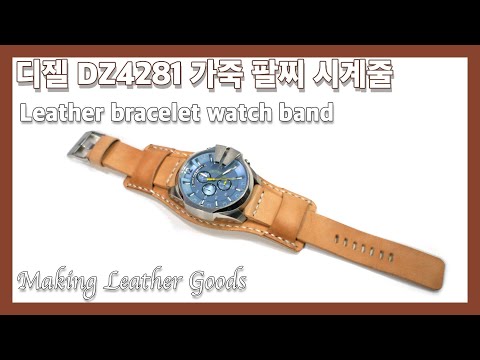 디젤 DZ4281 가죽 팔찌 시계줄 Leather bracelet watch band