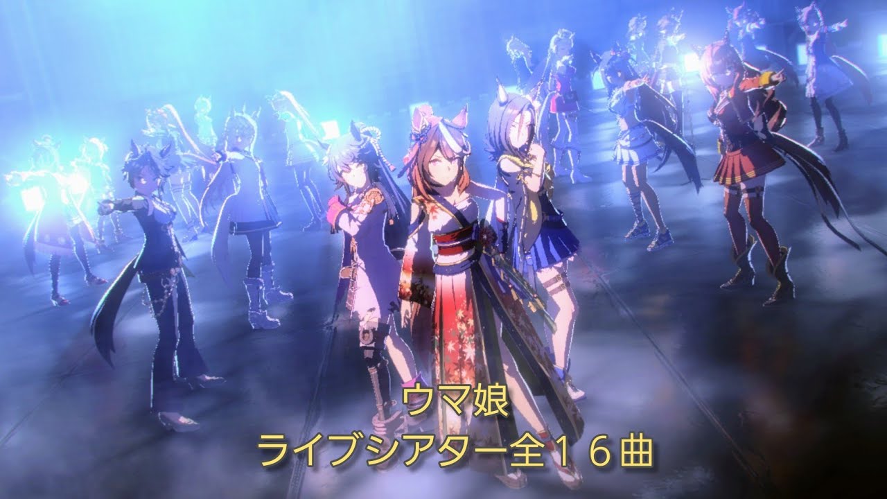 ウマ娘 ライブシアター全１６曲 Youtube