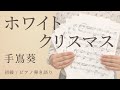 ホワイトクリスマス / 手嶌葵【初級 / ピアノ弾き語り】(電子楽譜カノン)