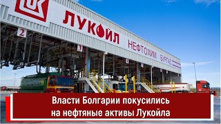 Власти Болгарии покусились на нефтяные активы Лукойла