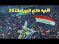 اغنيه نادي الزوراء الجديده 2022 نارررر علي الدبيسي