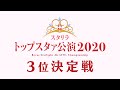 【トップスタァ公演2020決勝】3位決定戦 ぽっぽVSゆずき