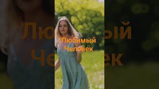 Полное видео на канале. "Любимый Человек".