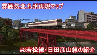 雰囲気北九州再現マップ#8若松線・日田彦山線の紹介(A列車で行こう9)