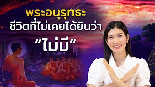 พระอนุรุทธะ ชีวิตที่ไม่เคยได้ยินคำว่า