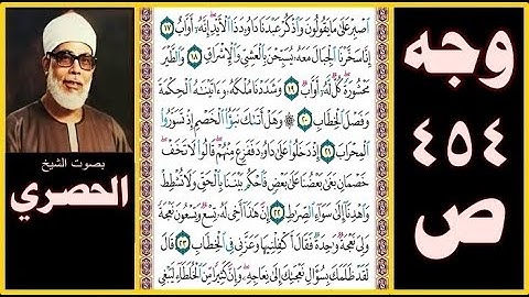 صفحة 454 - سورة ص - بصوت الحصري - اصبر على ما يقولون واذكر عبدنا داوود ذا الأيد إنه أواب