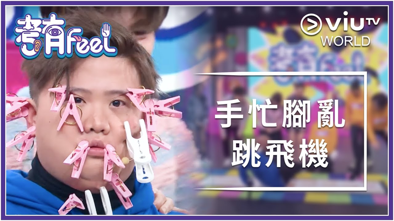 《考有Feel》EP 11 - 手忙腳亂跳飛機