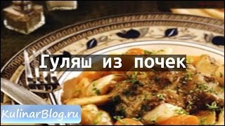Рецепт Гуляш из почек Рецепт Гуляш из почек