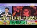 【精彩】30萬等一個人 周錫瑋：台中造勢盛況還需要看民調嗎？