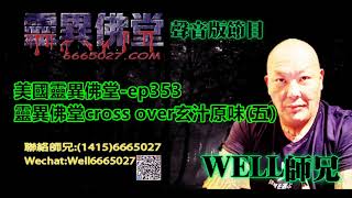 0202BBK美國靈異佛堂-ep353 靈異佛堂cross over玄汁原味(五） #師兄 #玄汁原味 #陰牌 #坤平 #屍油 #古曼唐 #降頭 #女鬼 #罌 #刺符