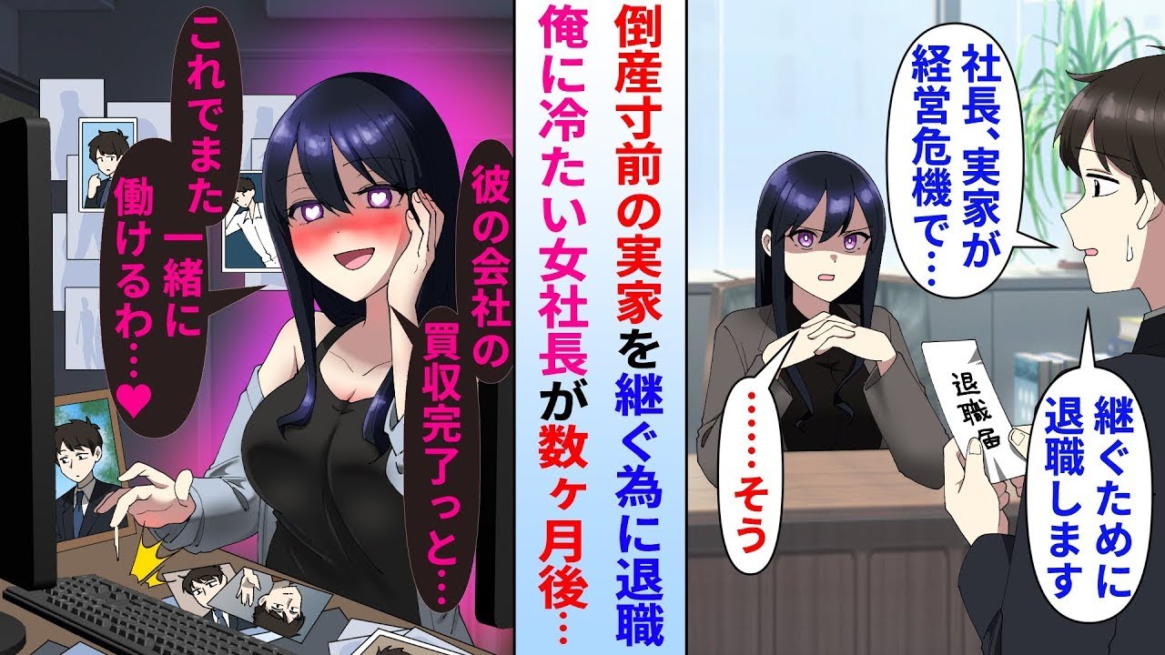 【漫画】俺に冷たいクールな美人社長に実家を継ぐため会社を辞めると報告→退職して数ヶ月後、元職場の美人社長が俺の実家を買収して再会。「ふふ…これでまた一緒に働ける♡」実は…【総集編・作業用・睡眠用】