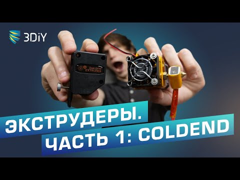 Экструдеры для 3D принтеров- Часть 1- ColdEnd