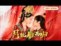 【Full Movie】雙重反串夫妻!將軍之子身披嫁衣嫁給「女扮男裝」的大學士,在誤解和權謀之下揭開真心,成為並肩前行的愛人!#月拢雁西归 #短剧 #刘也 #谭晓凡