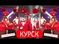 Бузова большой сольный концерт в Курске❤️полный зал счастливых фанатов