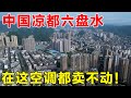 中国凉都六盘水，夏季避暑好去处，空调在这里都卖不动【乡村阿泰】