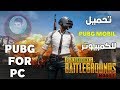 تحميل وتشغيل لعبة PUBG_MOBIL على الكمبيوتر بدون مشاكل 