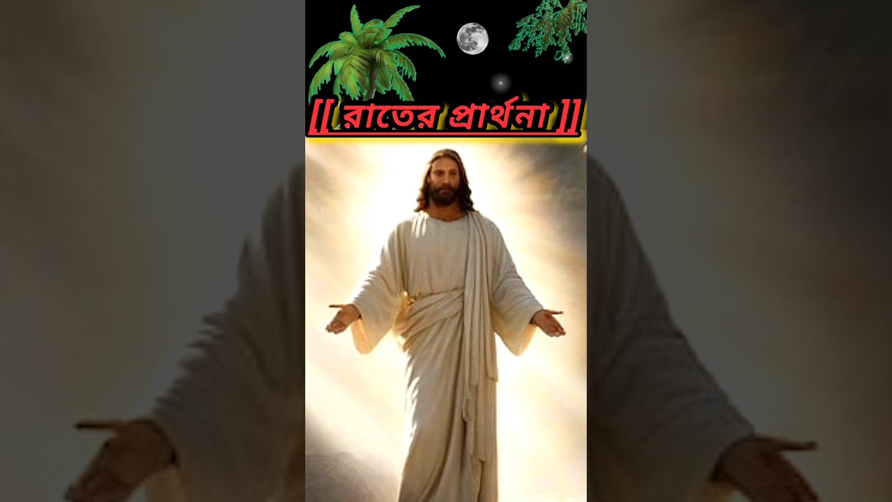 ‎||রাতের প্রার্থনা//Night prayer Jesus Christ YouTube status short video//
