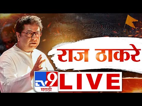 Raj Thackeray MNS Melawa LIVE | मनसे गुढीपाडवा मेळावा, शिवतीर्थावरुन राज ठाकरे लाईव्ह  | MNS Sabha