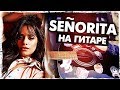 Как играть Señorita на гитаре БЕЗ БАРРЭ (Shawn Mendes, Camila Cabello)(Разбор, аккорды) Видеоурок