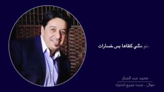 Mohamad Abed Aljabbar - 3omri [ Lyrical Video ] | محمد عبد الجبار - موال عمري