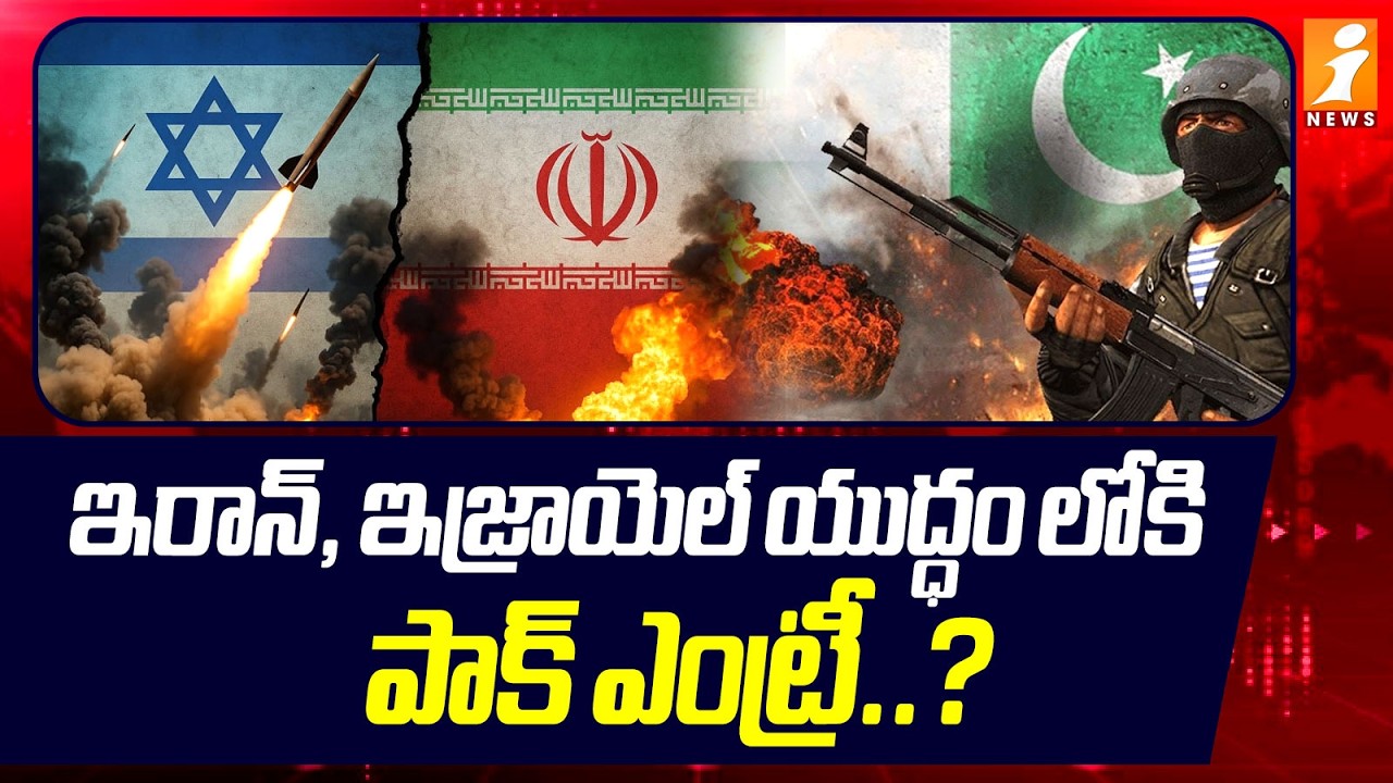 ఇరాన్, ఇజ్రాయెల్ యుద్ధం లోకి పాక్ ఎంట్రీ ..? | Pakistan Mediation Between Iran & Saudi Arabia|iNews