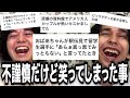 【アウトそうだったら消します】倫理観皆無すぎるから『不謹慎だけど笑えるギリギリのライン』を探りたい
