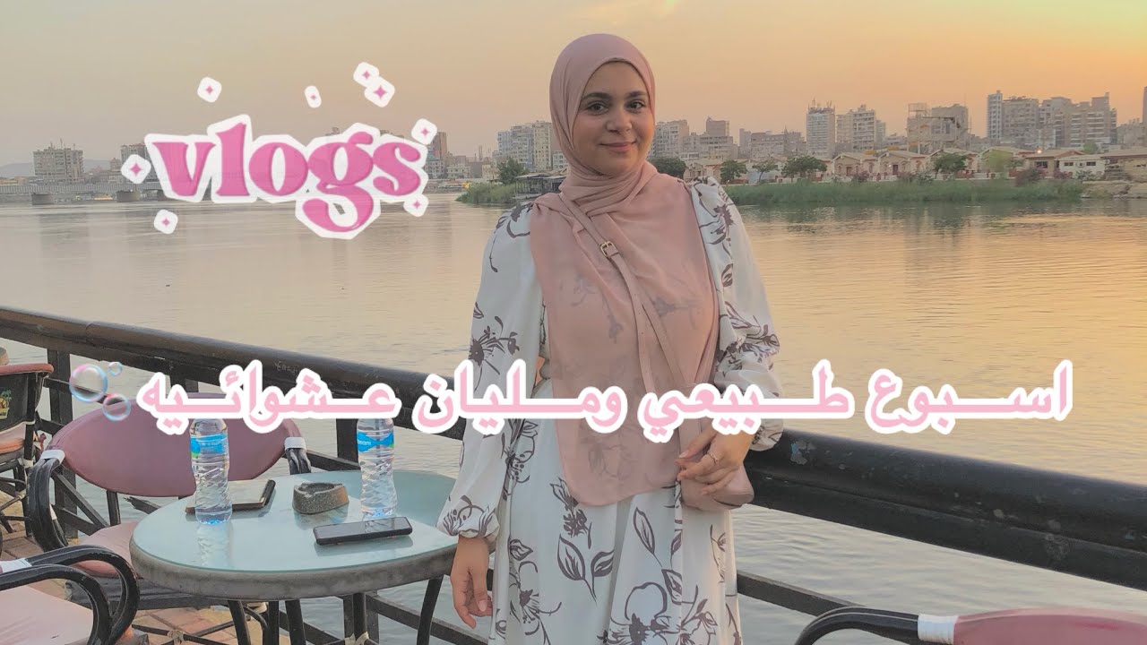 عشوائيه إسبوع مش مثالي🎀⛅️.