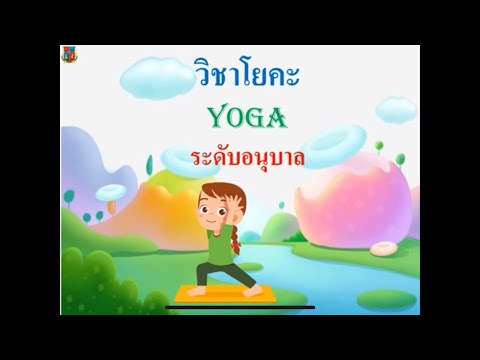 วิชาโยคะ เรื่องการเตรียมความพร้อมก่อนเรียนโยคะ