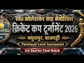 स्व० भोलेशंकर साह मेमोरियल क्रिकेट कप टूर्नामेंट 2026 " 3rd Quarter Final (PARIHAR DAK vs GORARI)