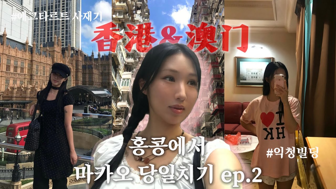 홍콩에서 마카오 당일치기 🇭🇰🇲🇴 • 여자 혼자 홍콩 3박 4일 VLOG ep.2 • 익청빌딩