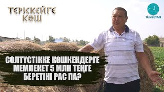 Теріскейге көш | Солтүстікке көшкендерге мемлекет 5 млн теңге беретіні рас па? | 2 шығарылым