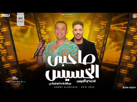 صاحبي الخسيس قصدي الخسيس م التكتكه كلو اشتكي احمد التونسي و عادل صانوه توزيع شعبي جديد 2025