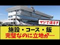 「この競馬場の立地が悪すぎる」に対するみんなの反応集