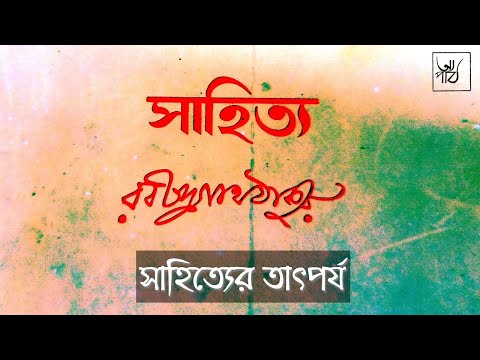 ভিডিও: সাহিত্য ও দার্শনিক ঘরানা হিসাবে প্রবন্ধ