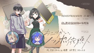 【Coc7版】放課後探偵団の事件簿『おこづかいとノッポな依頼人』・前編　PL：空詩℃れみふぁ／鶴葉　KP：黒コロ