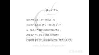 【微積分解密CalculusLeaks】《積分的計算技巧》〈部分積分法〉 如何使用「部分積分法」求不定積分？對數型  Part 3