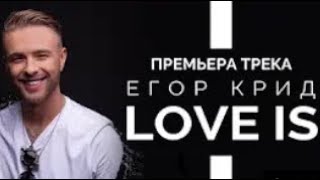 Егор Крид -Love is ( премьера 2019)