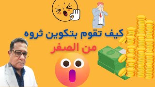 كيف تصبح مليوتيرا .. خطوات تكوين الثروه من البدايه